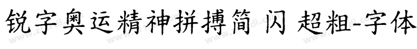 锐字奥运精神拼搏简 闪 超粗字体转换